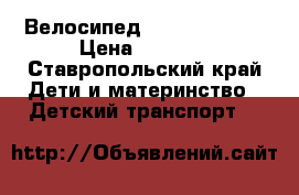 Велосипед little tiger  › Цена ­ 2 000 - Ставропольский край Дети и материнство » Детский транспорт   